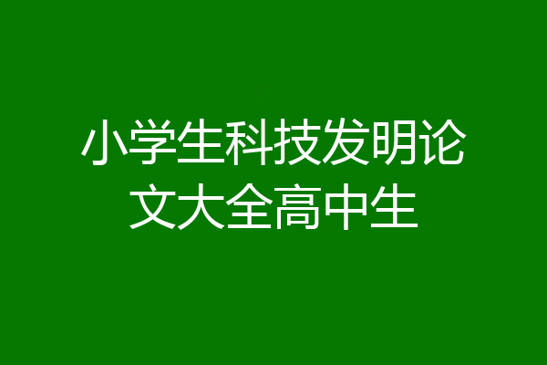 小学生科技发明论文大全高中生