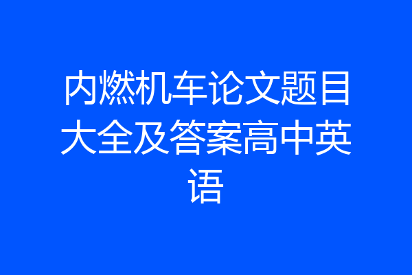 内燃机车论文题目大全及答案高中英语