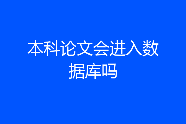 本科论文会进入数据库吗