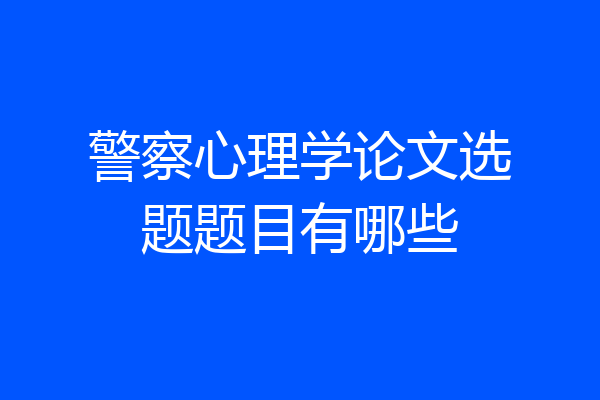 警察心理学论文选题题目有哪些