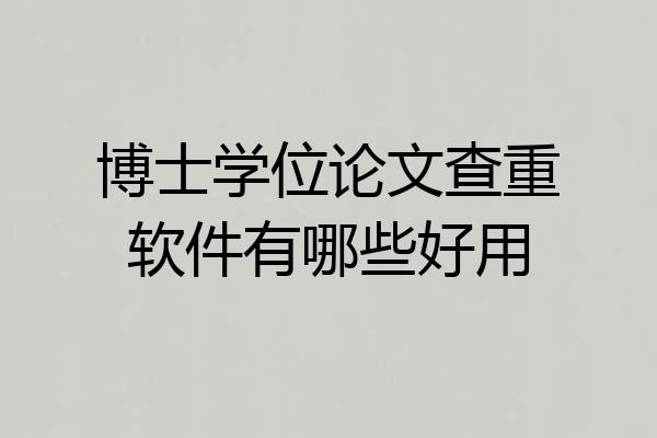 博士学位论文查重软件有哪些好用