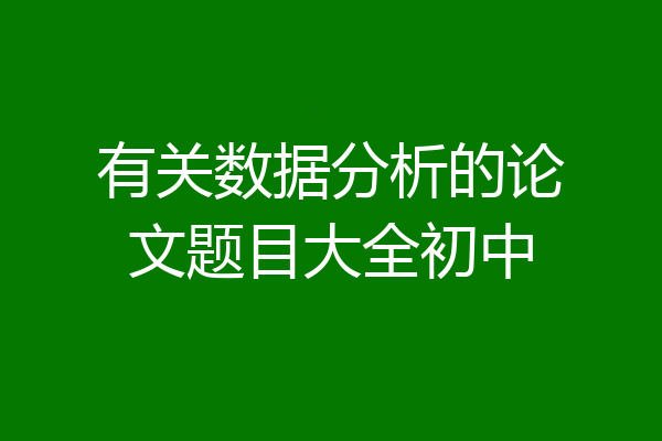 有关数据分析的论文题目大全初中
