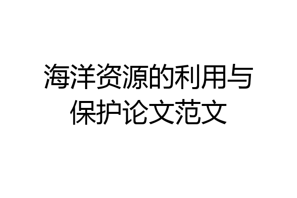 海洋资源的利用与保护论文范文