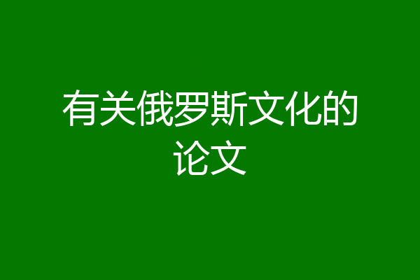 有关俄罗斯文化的论文