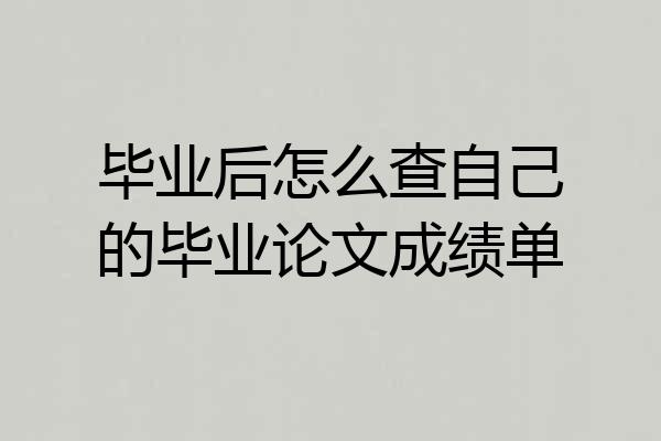 毕业后怎么查自己的毕业论文成绩单
