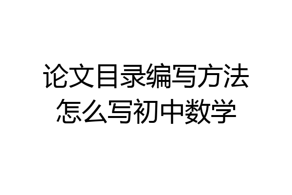 论文目录编写方法怎么写初中数学