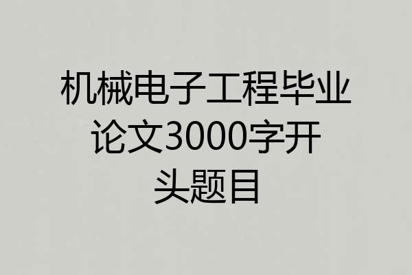 机械电子工程毕业论文3000字开头题目