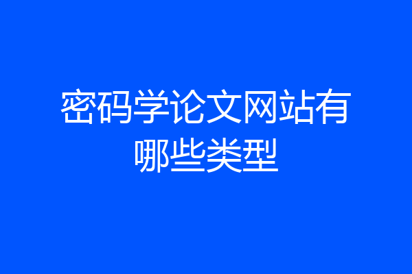 密码学论文网站有哪些类型