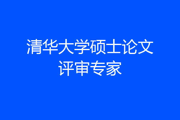 清华大学硕士论文评审专家