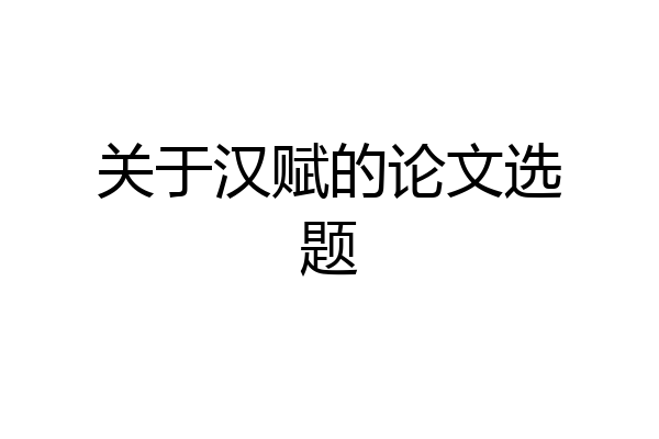 关于汉赋的论文选题