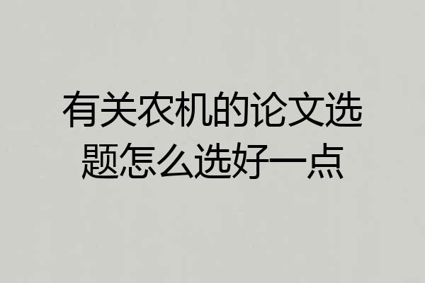 有关农机的论文选题怎么选好一点