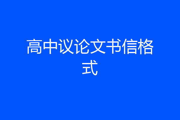 高中议论文书信格式