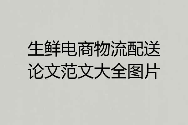 生鲜电商物流配送论文范文大全图片