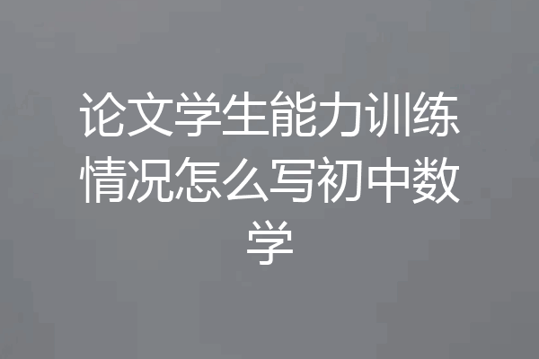 论文学生能力训练情况怎么写初中数学