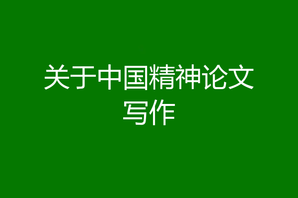 关于中国精神论文写作