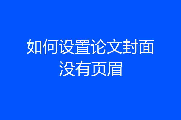 如何设置论文封面没有页眉