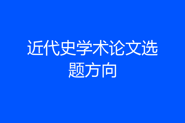 近代史学术论文选题方向