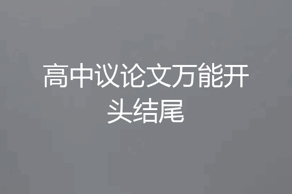 高中议论文万能开头结尾