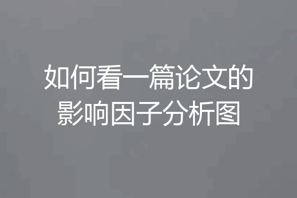 如何看一篇论文的影响因子分析图