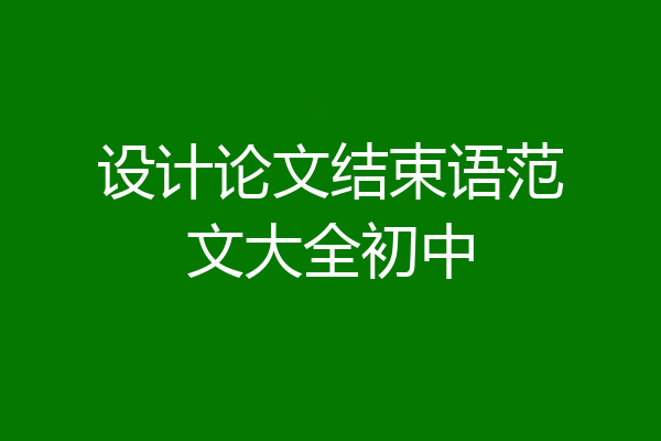 设计论文结束语范文大全初中