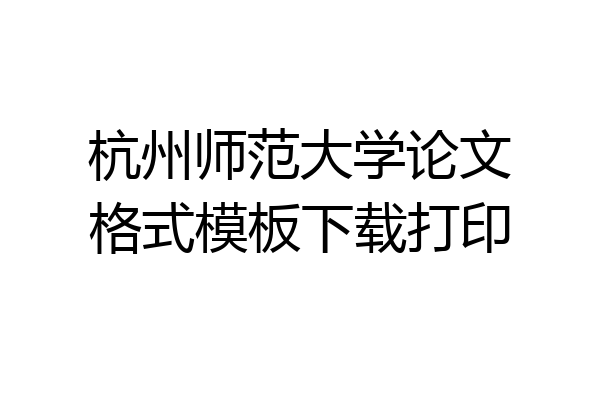 杭州师范大学论文格式模板下载打印
