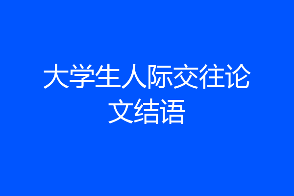 大学生人际交往论文结语