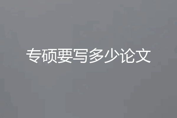 专硕要写多少论文