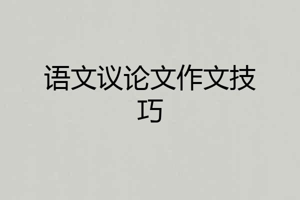 语文议论文作文技巧