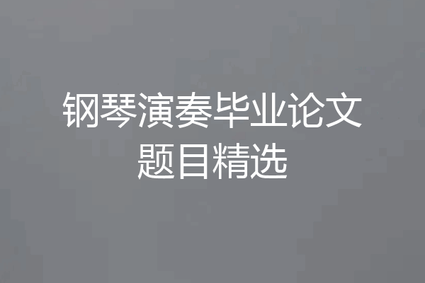 钢琴演奏毕业论文题目精选