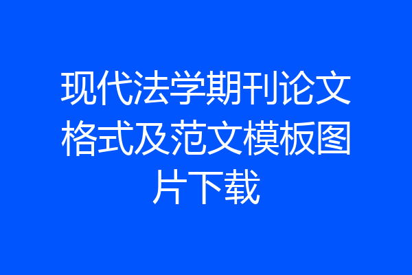 现代法学期刊论文格式及范文模板图片下载