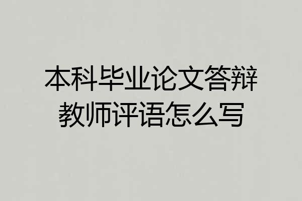 本科毕业论文答辩教师评语怎么写
