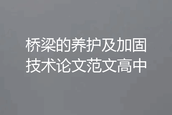 桥梁的养护及加固技术论文范文高中