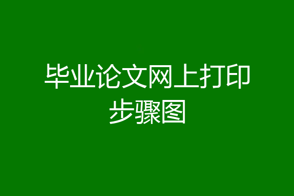 毕业论文网上打印步骤图