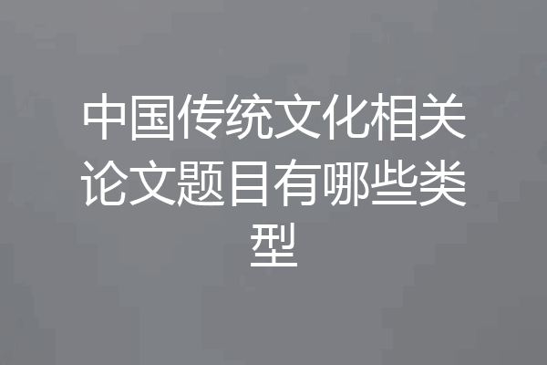 中国传统文化相关论文题目有哪些类型