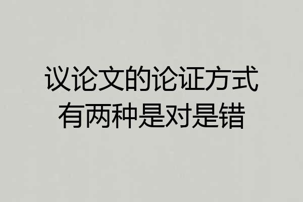 议论文的论证方式有两种是对是错
