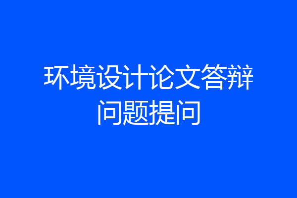 环境设计论文答辩问题提问
