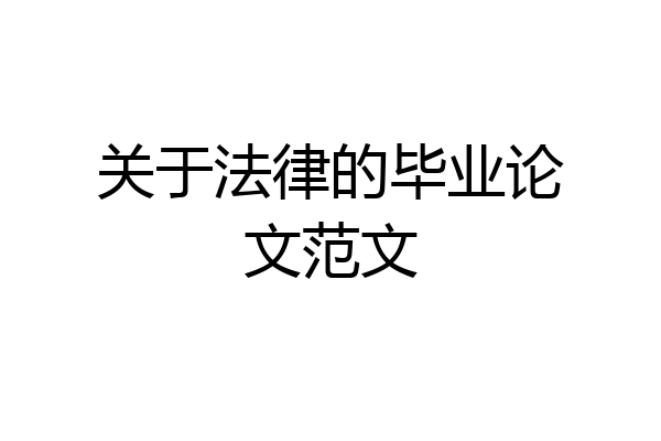 关于法律的毕业论文范文