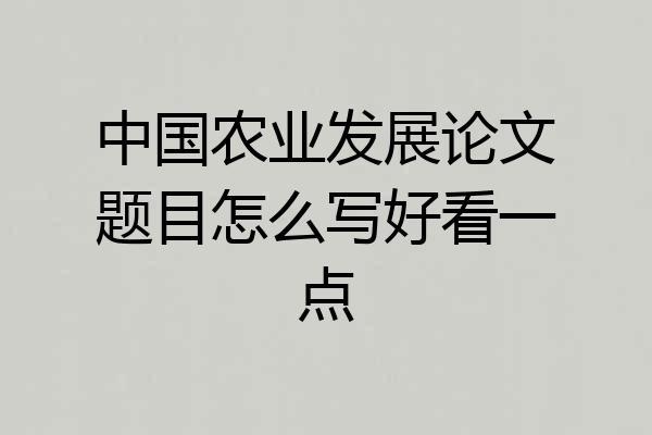 中国农业发展论文题目怎么写好看一点