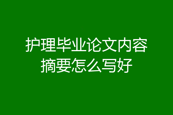 护理毕业论文内容摘要怎么写好