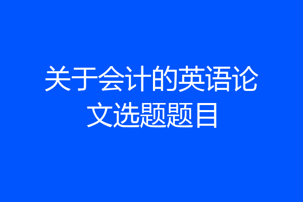 关于会计的英语论文选题题目