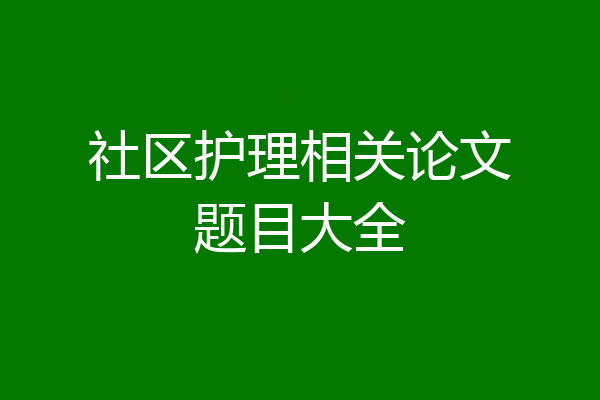 社区护理相关论文题目大全