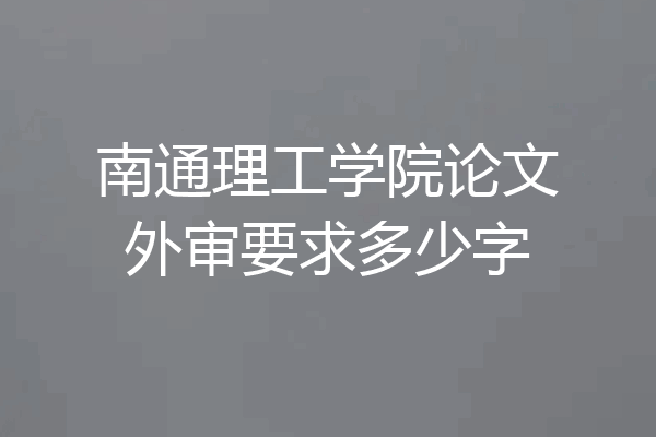 南通理工学院论文外审要求多少字