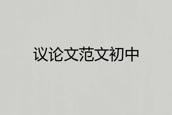 议论文范文初中