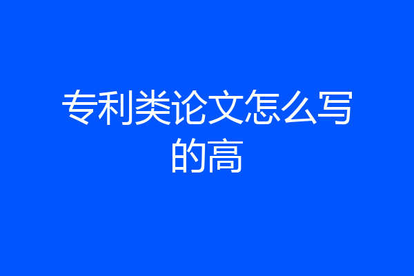 专利类论文怎么写的高