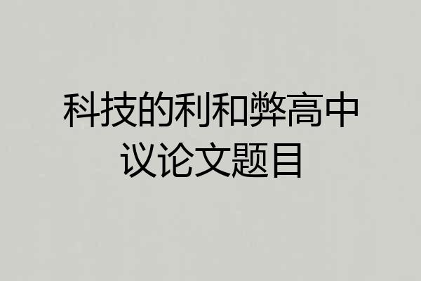 科技的利和弊高中议论文题目