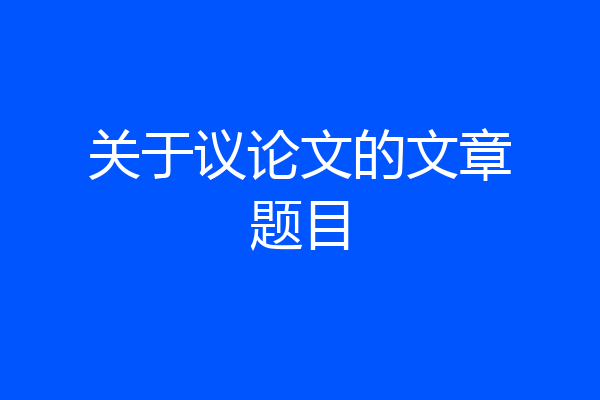 关于议论文的文章题目