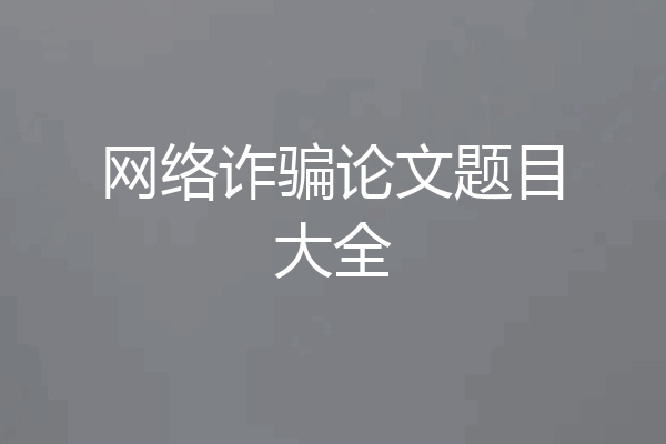 网络诈骗论文题目大全