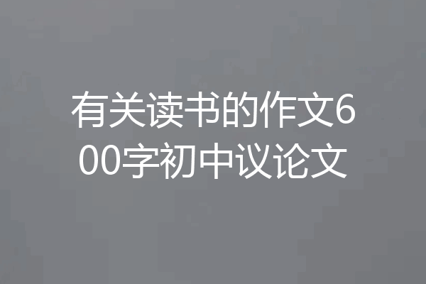 有关读书的作文600字初中议论文