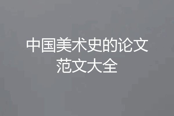 中国美术史的论文范文大全