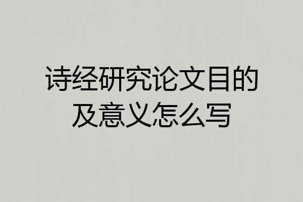 诗经研究论文目的及意义怎么写